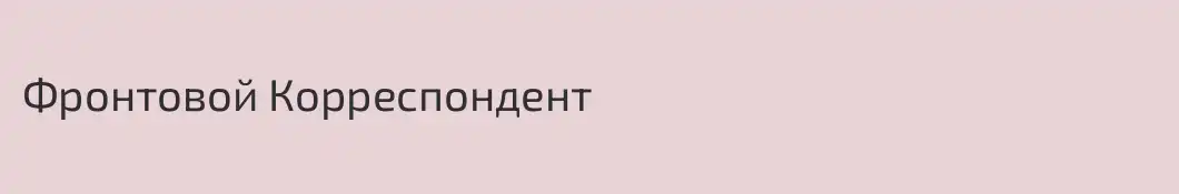 Фронтовой Корреспондент